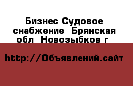 Бизнес Судовое снабжение. Брянская обл.,Новозыбков г.